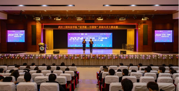 世界眼 中国情丨武汉工程科技学院班级风采大赛决赛圆满落幕