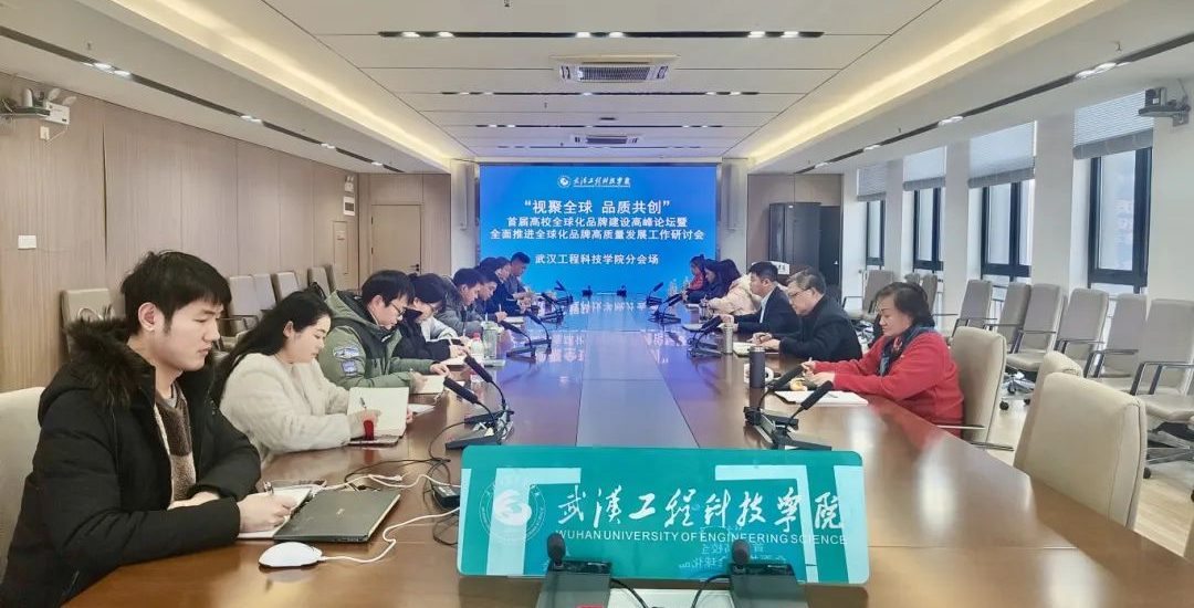 视聚全球 品质共创｜武汉工程科技学院受邀参加首届高校全球化品牌建设高峰论坛
