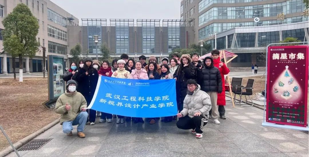 武汉工程科技学院举办“摘星”市集暨产品设计专业教学成果展