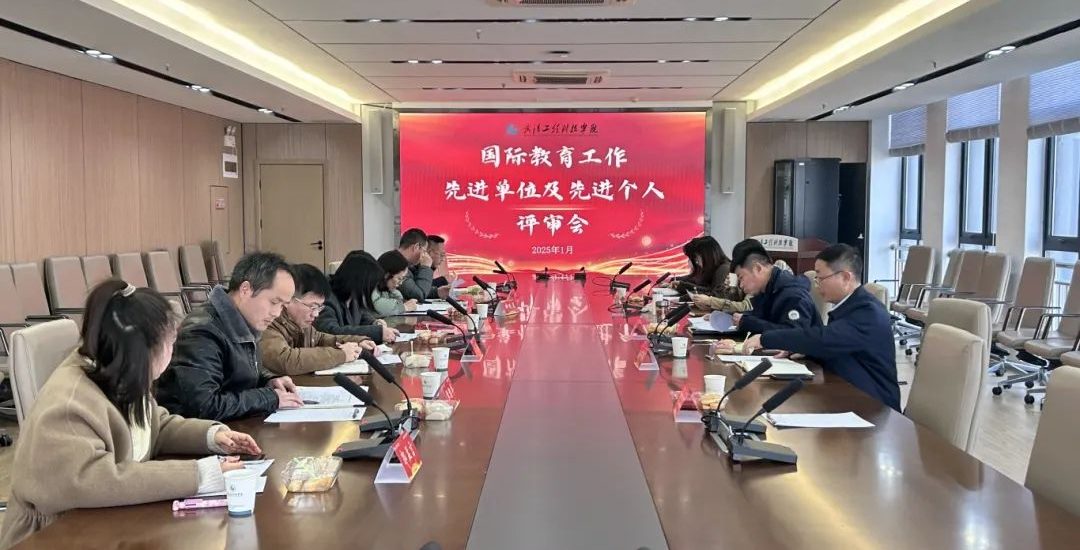 武汉工程科技学院召开2024年国际教育工作先进单位及先进个人评审会