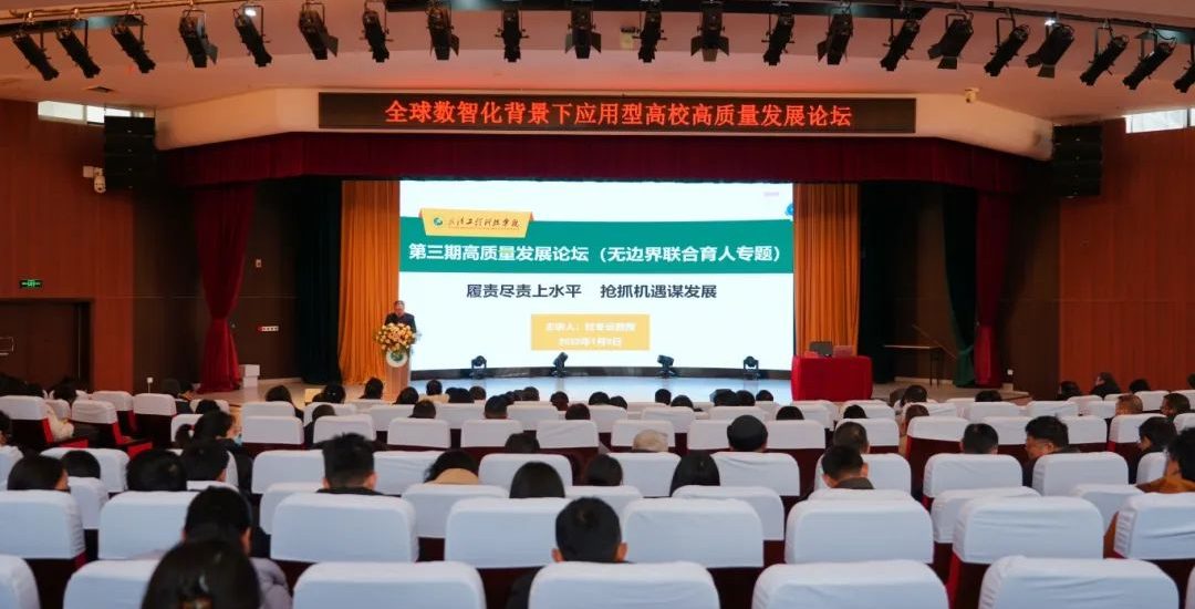 履职尽责上水平 抢抓机遇谋发展｜武汉工程科技学院高质量发展论坛第三期（无边界联合育人专题）开幕