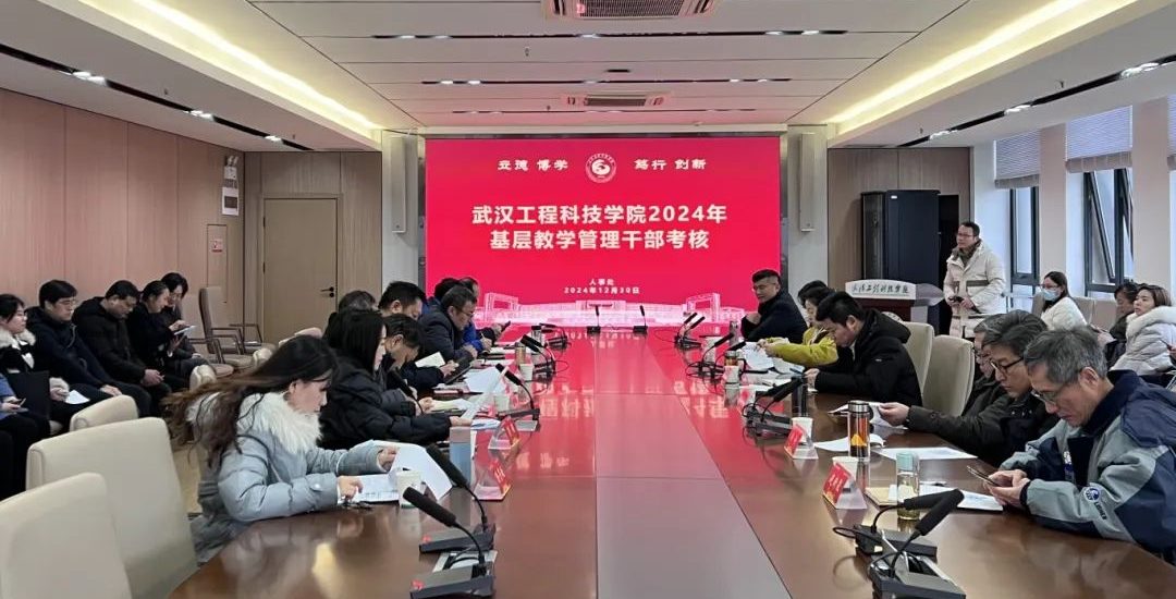 武汉工程科技学院开展2024年基层教学管理干部述职考核