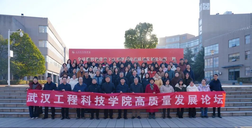 武汉工程科技学院第三期高质量发展论坛（无边界联合育人专题）顺利举行