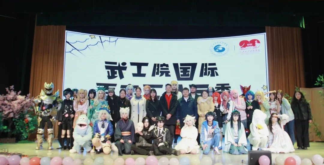 绮梦幻境 华彩绽放｜武汉工程科技学院国际百变 cos 秀决赛圆满落幕