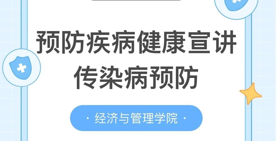强体魄病魔远离，重预防健康相随——经济与管理学院预防疾病健康宣讲