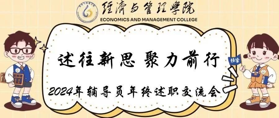述往思新，聚力前行——经济与管理学院2024年辅导员年终述职交流会