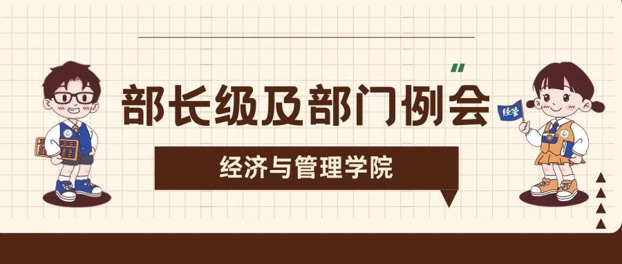 团学动态——经济管理学院团学干部召开第十七周例会
