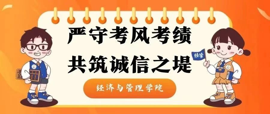 严守考风考纪，共筑诚信之堤——经济与管理学院晚点名