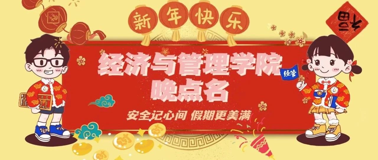 安全记心间，假期更美满——经济与管理学院晚点名