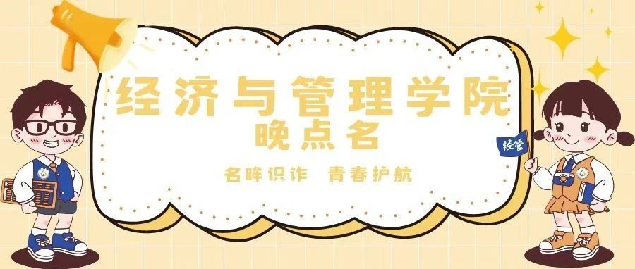 明眸识诈，青春护航——经济与管理学院晚点名