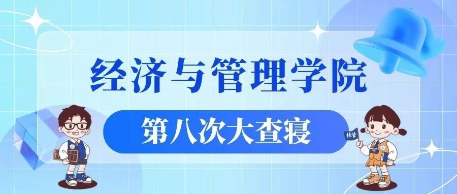 寝系安隅，情暖如瑜——经济与管理学院第八次大查寝