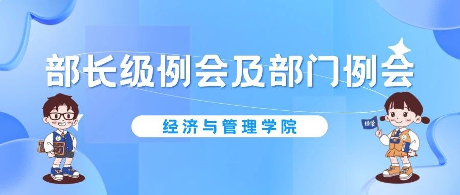 团学动态——经济管理学院团学干部召开第十六周例会