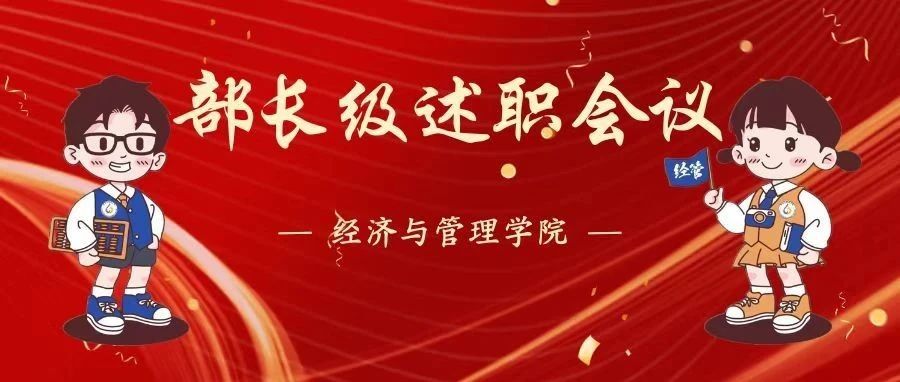 述职述廉担使命，部长尽责谱新篇——第二十一届经济与管理学院团总支学生会2024-2025-1学期述职大会