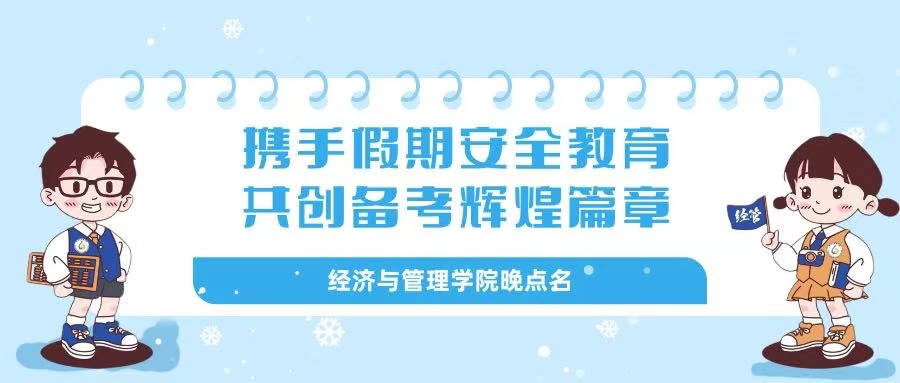 携手假期安全教育，共创备考辉煌篇章 ——经济与管理学院晚点名