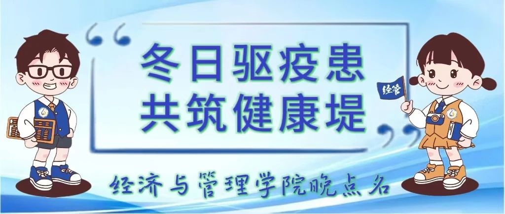 冬日驱疫患 共筑健康堤——经济与管理学院晚点名