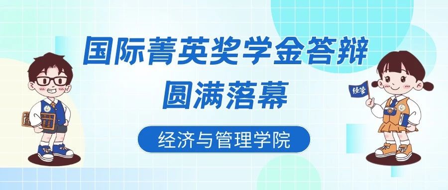 学路耕耘结硕果，奖台逐梦展芳华——经济与管理学院国际菁英奖学金答辩圆满落幕