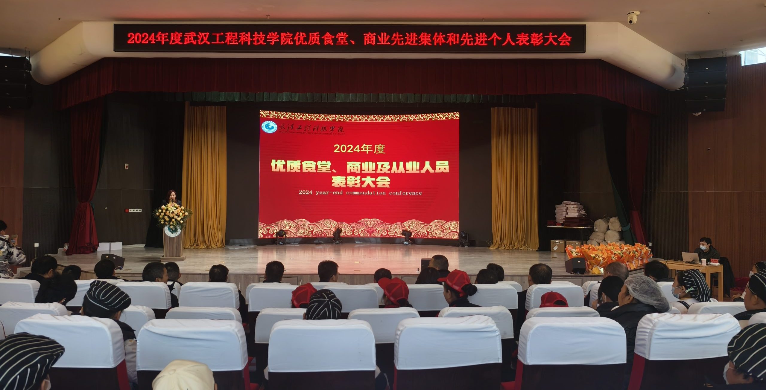 武汉工程科技学院成功举办2024年度优质食堂与商业服务表彰大会