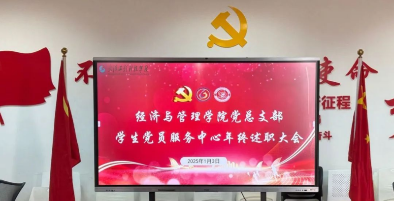 担责任，讲奉献，亮身份，树标杆——经济与管理学院党总支部学生党员服务中心年终述职大会