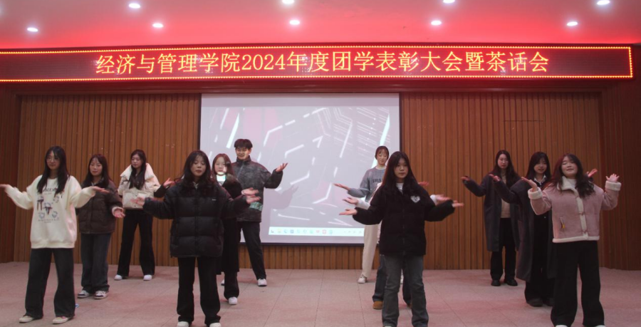 茶话青春燃激情，学院欢聚乐无边——经济与管理学院 2024年度团学表彰大会暨茶话会