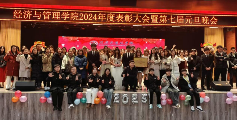 元夜聚情，旦夕焕新——经济与管理学院2024 年表彰大会暨第七届元旦文艺汇演