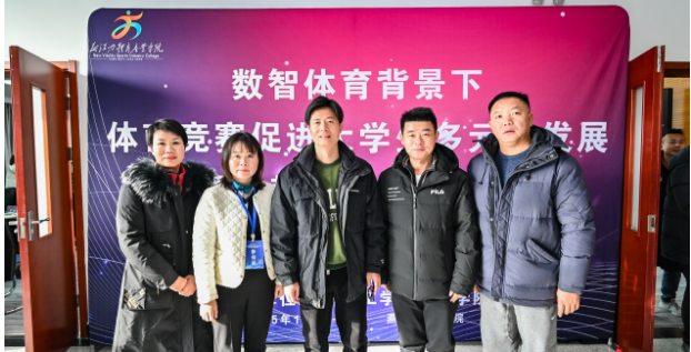 人文学院老师参加数智体育背景下体育竞赛促进大学生多元化发展暨体教融合发展论坛