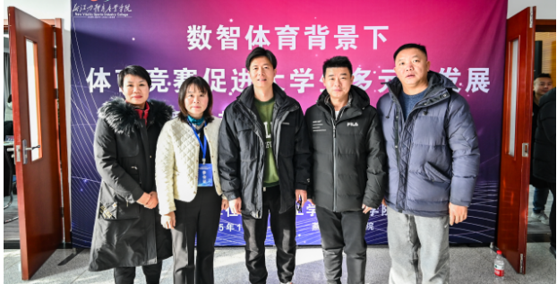 武工院教师受邀参加数智体育背景下体育竞赛促进大学生多元化发展暨体教融合发展论坛