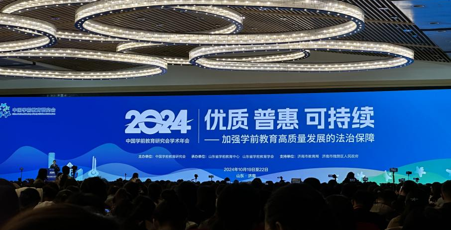 人文学院教师积极参与2024中国学前教育年会，共绘教育高质量发展蓝图