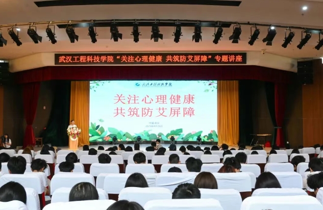 武汉工程科技学院“关注心理健康 共筑防艾屏障”专题讲座顺利开展