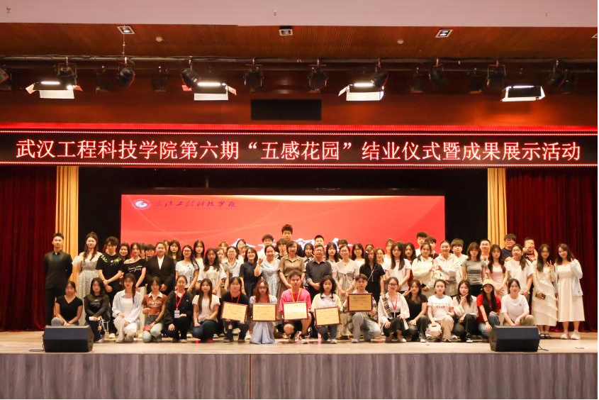 五感润心田，剧力向未来|武汉工程科技学院 第六期“五感花园”结业仪式暨成果展示活动圆满举行